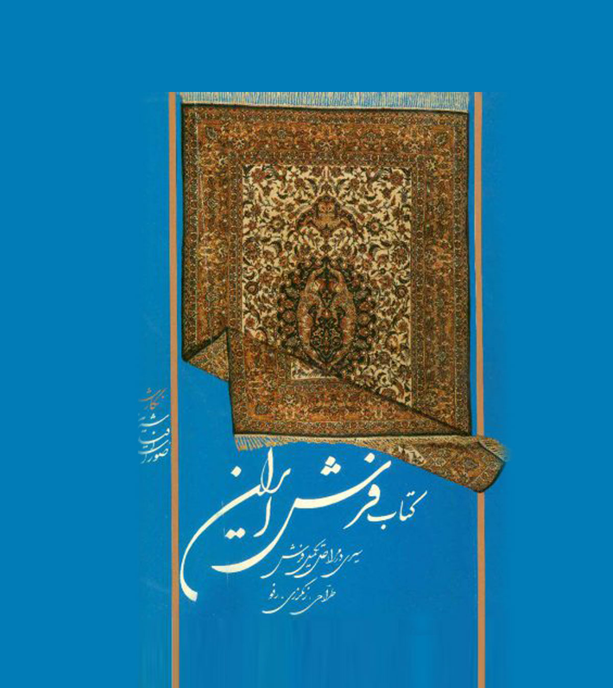 جلد کتاب فرش ایران نوشته شیرین صوراسرافیل